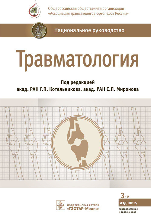 

Котельников Г.П., Миронов С.П. Травматология. Национальное руководство (978-5-9704-4550-1) Изд. ГЭОТАР-Медиа