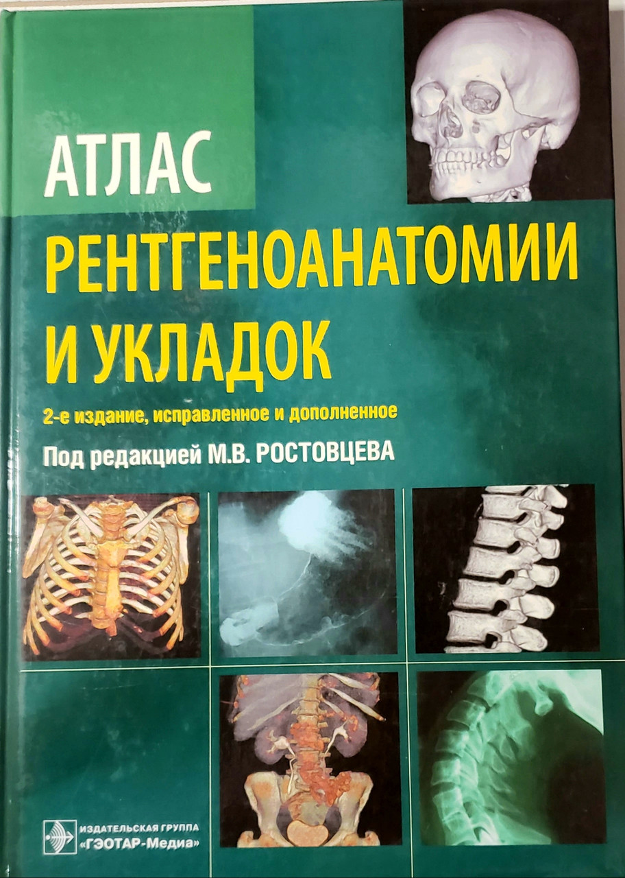 

Ростовцев М.В. Атлас рентгеноанатомии и укладок 2-е издание (978-5-9704-4366-8) Изд. ГЭОТАР-Медиа