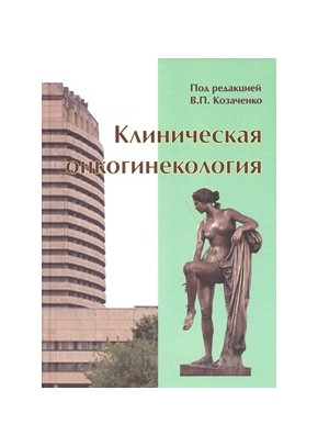 

Козаченко Клиническая онкогинекология (978-5-9518-0661-1) Изд. Бином