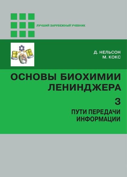 

Основы биохимии Ленинджера. Пути передачи информации Том 3 - Нельсон, Кокс 2020 год (978-5-00101-248-1) Изд. Лаборатория знаний