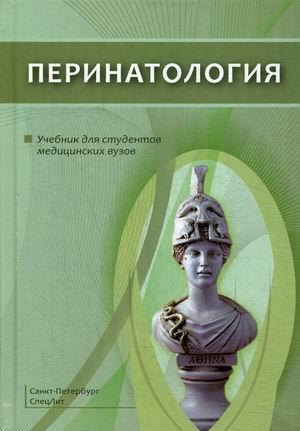 

НИКОЛАЙ ПАВЛОВИЧ ШАБАЛОВ. ПЕРИНАТОЛОГИЯ: УЧЕБНИК 2020год (978-5-299-01070-1) Изд. СрецЛит