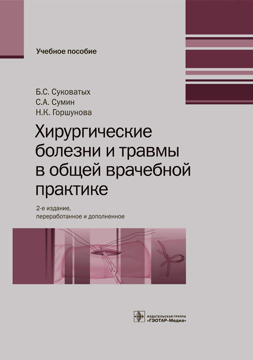 

Суковатых Б.С., Сумин С.А., Горшунова Н.К. Хирургические болезни и травмы в общей врачебной практике 2-е изд (978-5-9704-3846-6) Изд. ГЭОТАР-Медиа