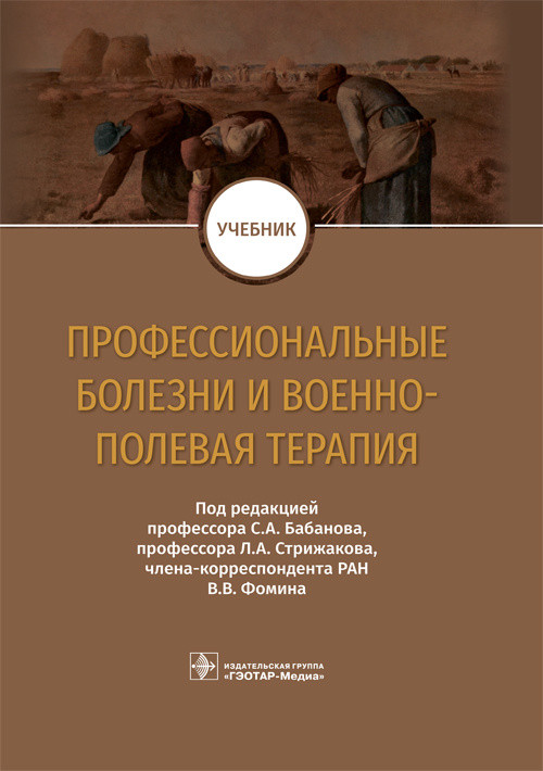 

Бабанов С.А. Профессиональные болезни и военно-полевая терапия. Учебник 2019г. (978-5-9704-5076-5) Изд. ГЭОТАР-Медиа