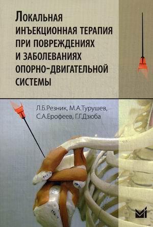 

Резник Локальная инъекционная терапия при повреждениях и заболеваниях опорно-двигательной системы (9785000305188) Изд. МЕДпресс-информ