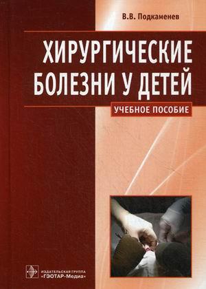 

Подкаменев В.В. Хирургические болезни у детей. Учебное пособие (978-5-9704-3283-9) Изд. ГЭОТАР-Медиа