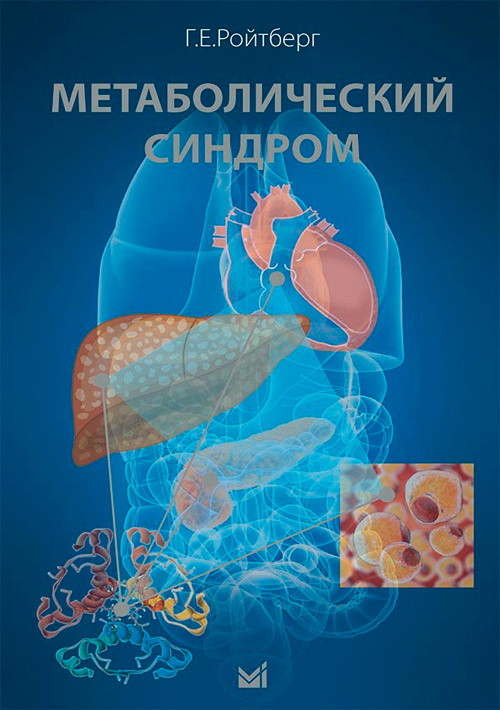 

Ройтберг Метаболический синдром 2021 год