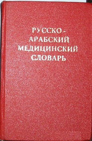 

Арсланян Г. Т. Русско-арабский медицинский словарь (2000001036396) Изд. Русский Язык