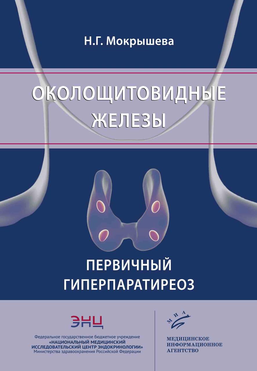 

Мокрышева Н.Г. Околощитовидные железы. Первичный гиперпаратиреоз 2019 год (978-5-907098-25-10 Изд. МИА