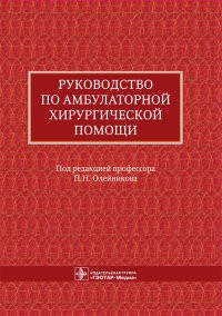 

Олейников, Алексеев, Алексеев Руководство по амбулаторной хирургической помощи (978-5-9704-2797-2) Изд. ГЭОТАР-Медиа