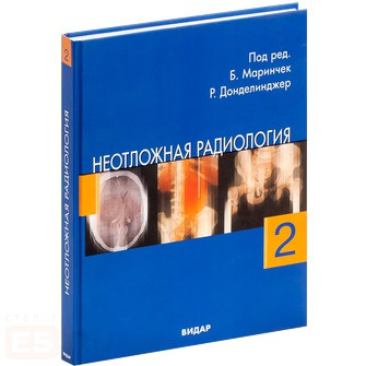 

Б.Маринчек, Р.Ф.Донделинжер Неотложная радиология. том 2 (978-5-88429-112-6) Изд. Видар-М