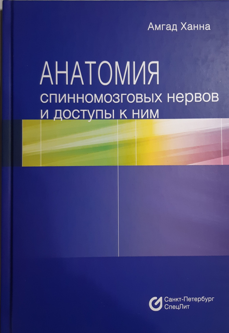 

Ханна Анатомия спинномозговых нервов и доступы к ним 2020 год (978-5-299-00993-4) Изд. СпецЛит