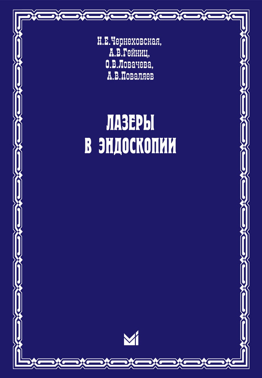 

Чернеховская Н.Е., Гейниц А.В., Ловачева О.В., Поваляев А.В. Лазеры в эндоскопии (978-5-98322-755-2) Изд. МЕДпресс-информ