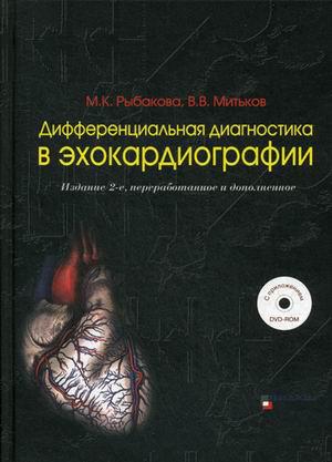 

Рыбакова М.К., Митьков В.В. Дифференциальная диагностика в эхокардиографии. +DVD (978-5-88429-237-6) Изд. Видар-М