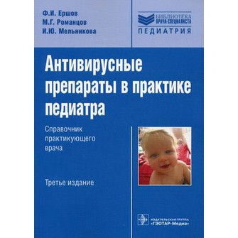 

Мельникова, Ершов, Романцов Антивирусные препараты в практике педиатра. Справочник практикующего врача (978-5-9704-2492-6) Изд. ГЭОТАР-Медиа