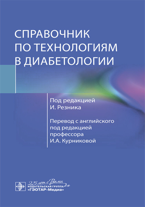 

Справочник по технологиям в диабетологии / И. Резника ; пер. с англ. под ред. И. А. Курниковой. 2020 год (978-5-9704-5788-7) Изд. ГЭОТАР-Медиа