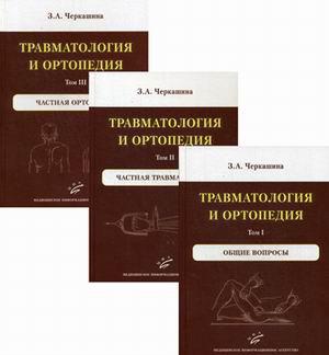 

Черкашина З.А. Травматология и ортопедия. комплект в 3-х томах (978-5-9986-0303-7) Изд. МИА