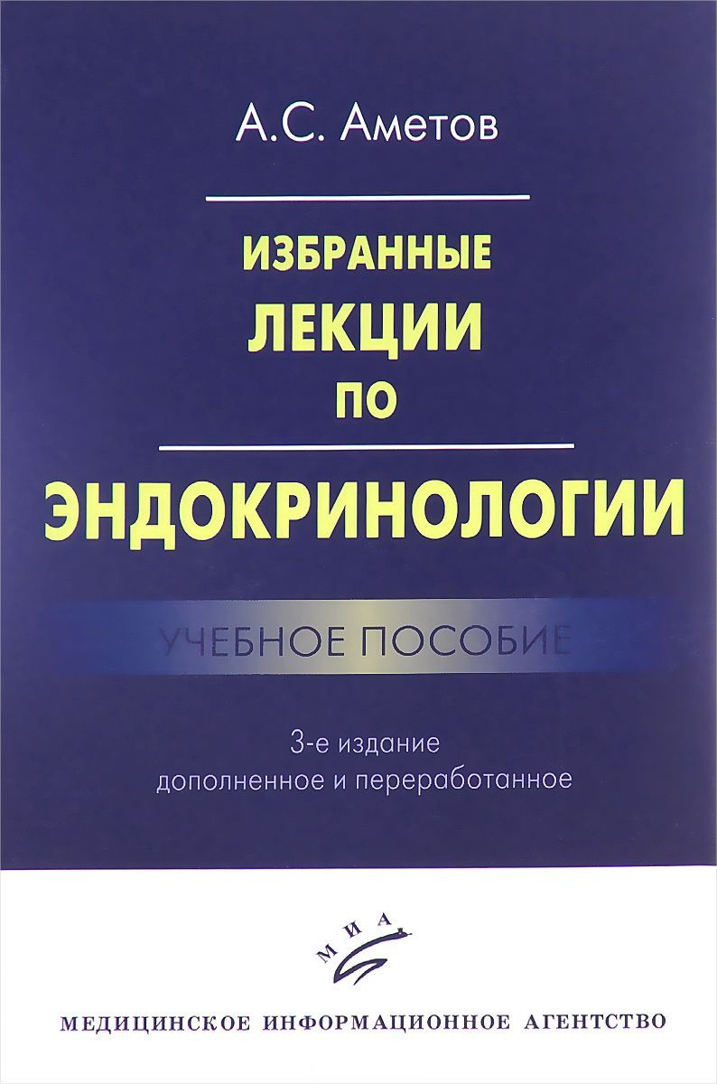 

Аметов А. Избранные лекции по эндокринологии. Учебное пособие (978-5-9986-0257-3) Изд. МИА