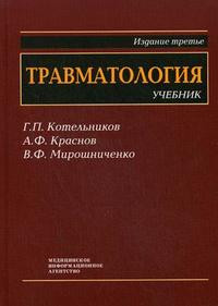 

Котельников Г.П., Краснов А.Ф., Мирошниченко В.Ф. Травматология. Учебник для студентов медицинских вузов (978-5-8948-1672-2) Изд. МИА