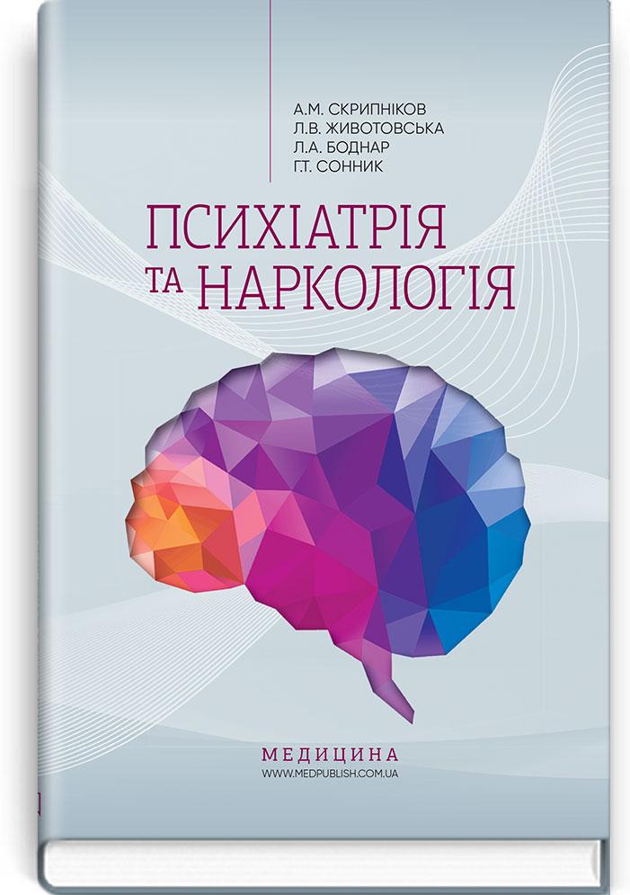 

Скрипніков А.М., Животовська Л.В., Боднар Л.А., Сонник Г.Т. Психіатрія та наркологія (978-617-505-840-4) Изд. Медицина