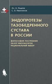 

Надеев Ал. А. Эндопротезы тазобедренного сустава в России (978-5-94774-297-8) Изд. Бином