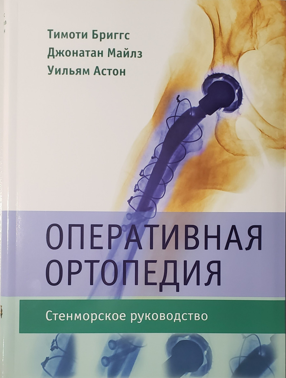 

Бриггс Т., Майлз Дж., Астон У. Оперативная ортопедия. Стенморское руководство (9785918390382) Изд. Бином