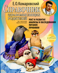 

Комаровский Е.О. Справочник здравомыслящих родителей (твердый переплет) (978-966-2065-15-2, 978-5-85597-123-1) Изд. Клиником