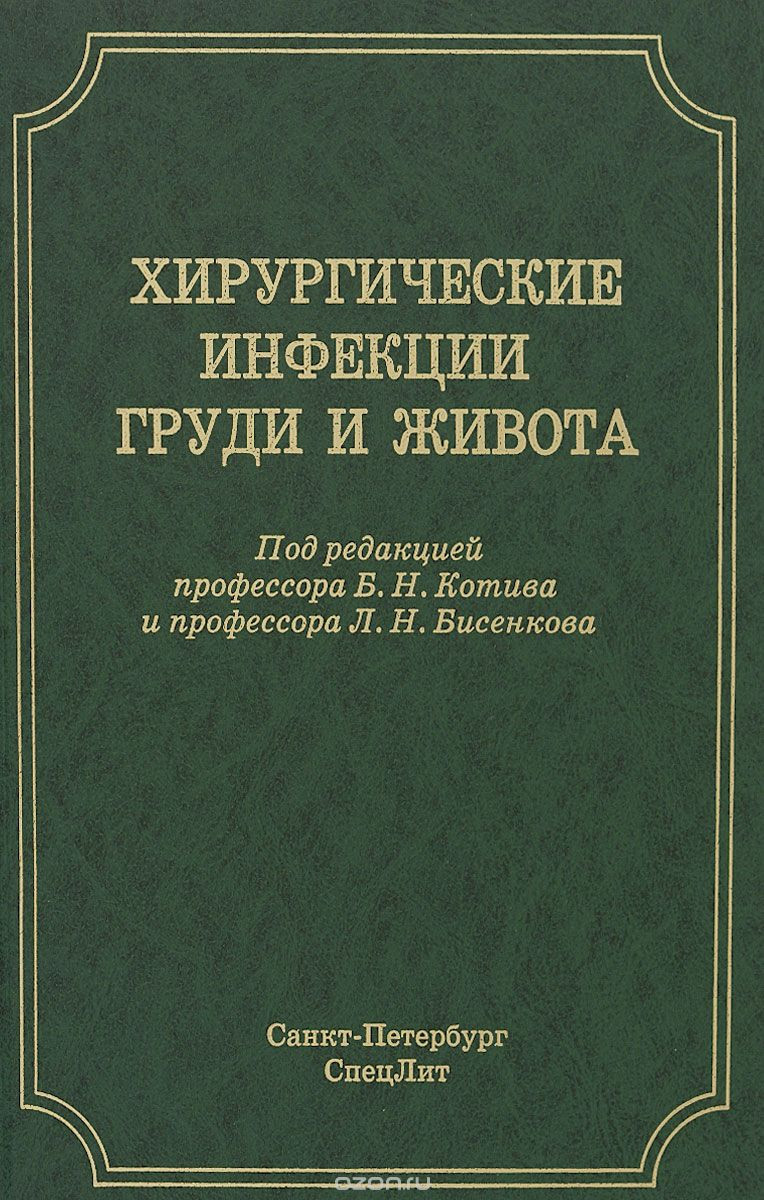 

Бисенков Л.Н. Хирургические инфекции груди и живота (978-5-299-00630-8) Изд. СпецЛит