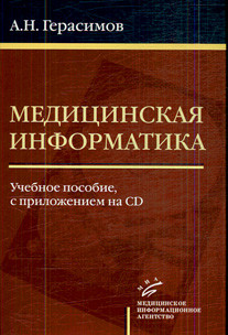 

Герасимов А.Н. Медицинская информатика: Учебное пособие, с приложением CD (9785894814575) Изд. МИА
