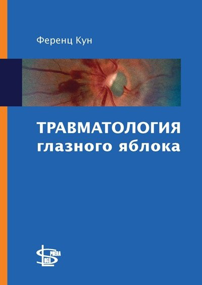 

Ференц Кун Травматология глазного яблока (9785986570266) Изд. Логосфера