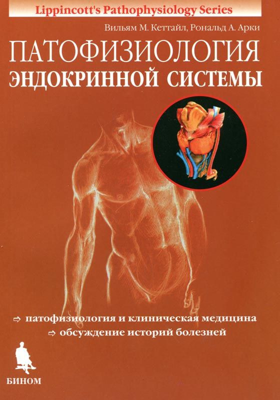 

В.М. Кеттайл, Р.А. Арки Патофизиология эндокринной системы 2019 год (978-5-9518-0225-5) Изд. Бином