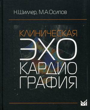 

Осипов М.А., Шиллер Нелсон Б. Клиническая эхокардиография 2018 год (978-5-00030-884-4) Изд. Медпресс-информ