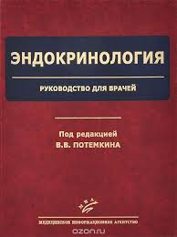 

Потемкин В.В. Эндокринология. Руководство для врачей (978-5-9986-0149-1) Изд. МИА
