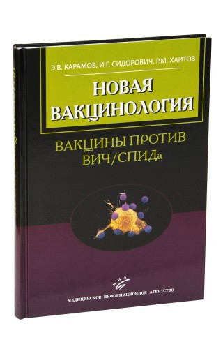 

Э.В. Карамов, Хаитов Новая вакцинология: вакцины против ВИЧ/СПИДа (5-89481-633-5) Изд. МИА