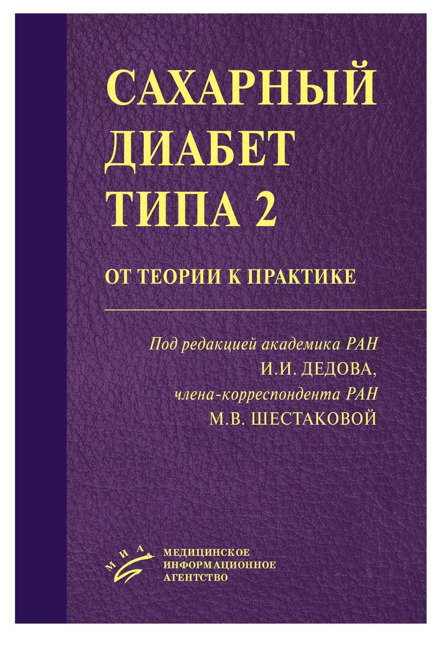 

Дедов И.И. Сахарный диабет типа 2: от теории к практике (978-5-9986-0248-1) Изд. МИА