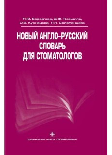 

Берзегова Л. Новый англо-русский словарь для стоматологов (978-5-9704-0919-0) Изд. ГЭОТАР-Медиа