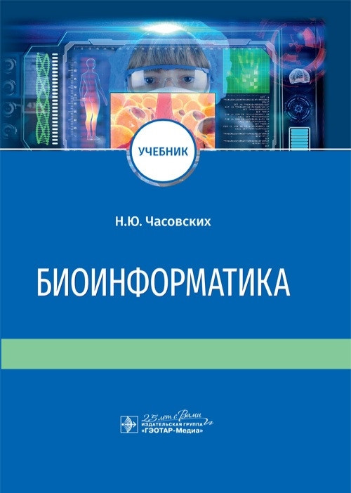 

Часовских Биоинформатика. Учебник 2021год (978-5-9704-5542-5) Изд. ГЭОТАР-Медиа
