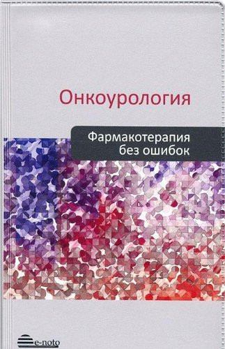 

Русаков И.Г. Онкоурология. Фармакотерапия без ошибок (978-5-906023-07-0) Изд. Е-ното