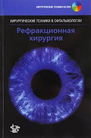 

Хамптон Рой Ф. Рефракционная хирургия (978-5-98657-044-0) Изд. Логосфера