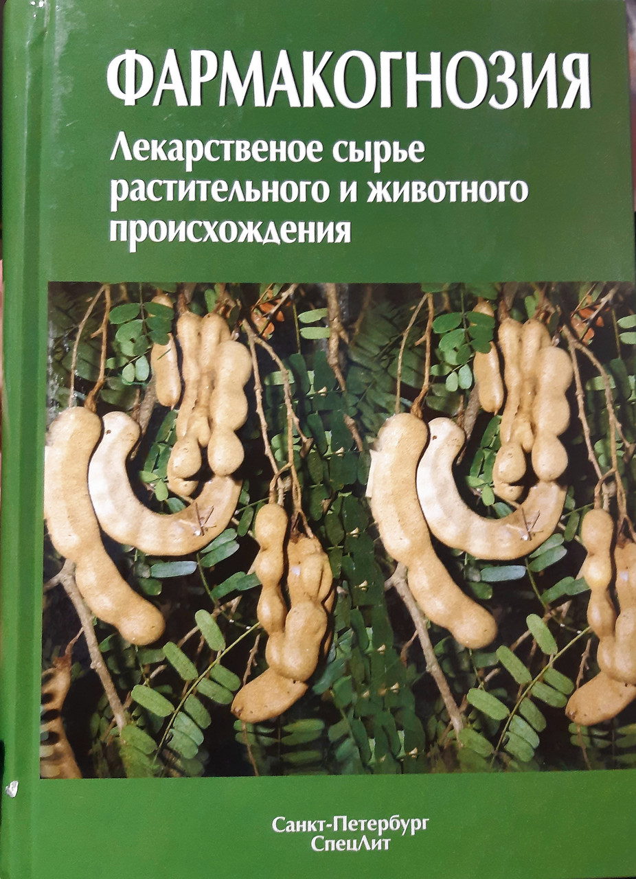 

Яковлев Г.П. Фармакогнозия. Лекарственное сырье растительного и животного происхождения (978-5-299-00424-3) Изд. СпецЛит