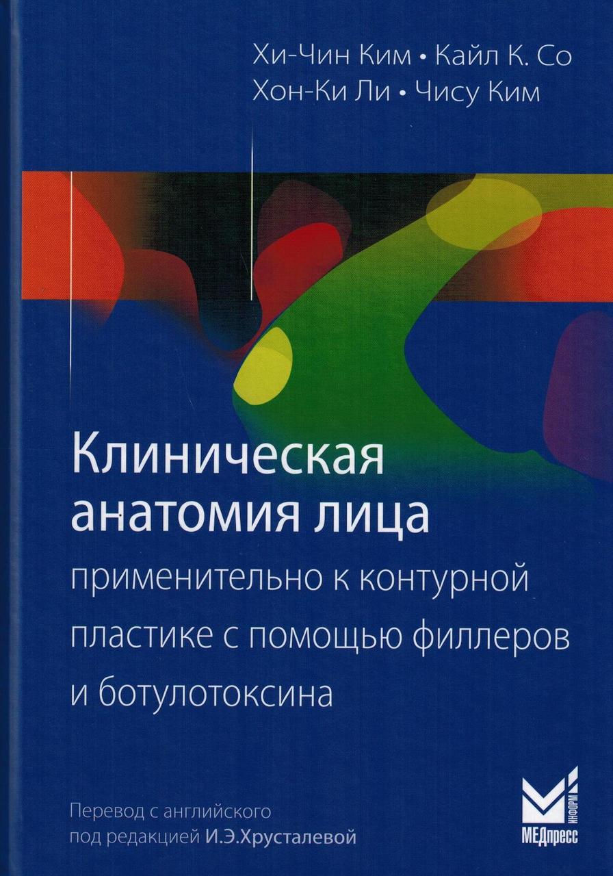 

Ким Хи-Чин Клиническая анатомия лица применительно к контурной пластике с помощью филлеров и ботулотоксина (978-5-00030-553-9) Изд. МЕДпресс-информ