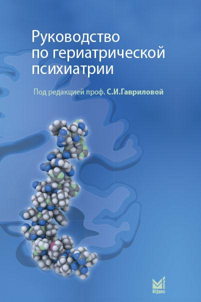 

Руководство по гериатрической психиатрии - Гаврилова С.И. 2020 г. (978-5-00030-802-8) Изд. МЕДпресс-информ