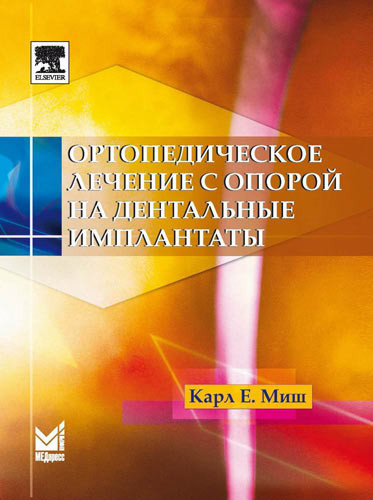 

Миш К. E. Ортопедическое лечение с опорой на дентальные импланты (978-5-91713-040-8) Изд. МЕДпресс-информ