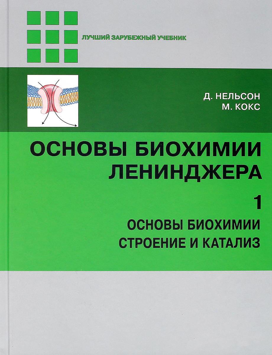 

Основы биохимии Ленинджера Основы биохимии строение и катализ (в 3 томах) - Нельсон, Кокс 4-е издание 2020 год (978-5-00101-246-7) Изд. Лаборатория знаний