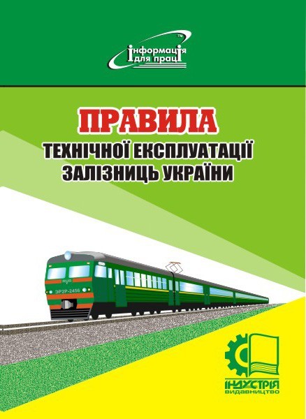 

Правила технічної експлуатації залізниць України
