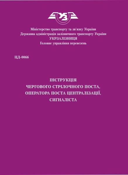 

ЦД-0066. Інструкції чергового стрілочного поста, оператора поста централізації, сигналіста