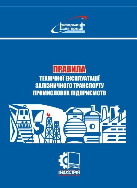 

Правила технічної експлуатації залізничного транспорту промислових підприємств