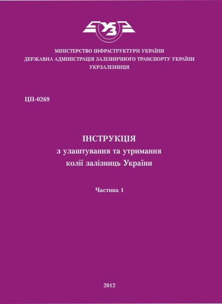 

ЦП-0269. Інструкція з улаштування та утримання колії залізниць України