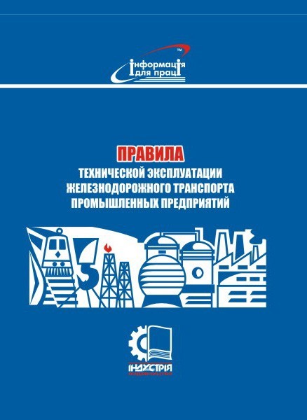 

Правила технической эксплуатации железнодорожного транспорта промышленных предприятий