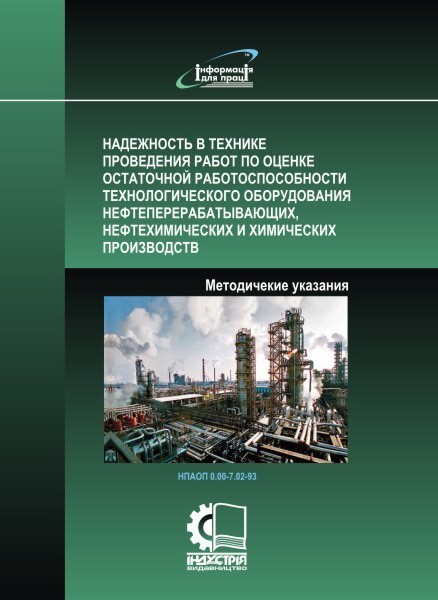 

Проведение работ по оценке остаточной работоспособности технологического оборудования нефтепререрабатывающих,