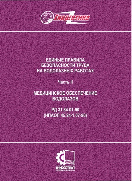 

РД 31.84.01-90 (НПАОП 45.24-1.01-91). Единые правила безопасности труда на водолазных работах. Часть 2. Медици